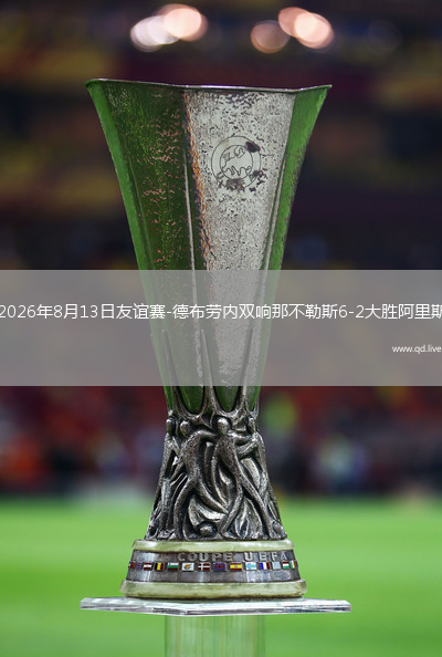 2026年8月13日友谊赛-德布劳内双响那不勒斯6-2大胜阿里斯