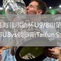 2026年8月11日海菲尔德杯U9/8组第5轮佛山顺德克圣足球俱乐部U8vs俄罗斯Taifun全场录像回放