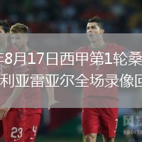 2026年8月17日西甲第1轮桑坦德竞技vs比利亚雷亚尔全场录像回放