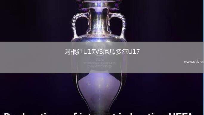 阿根廷U17VS厄瓜多尔U17