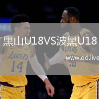黑山U18VS波黑U18