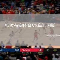 特拉布宗体育VS乌迪内斯