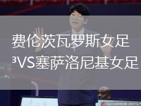 费伦茨瓦罗斯女足VS塞萨洛尼基女足