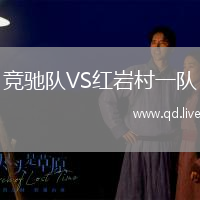 竞驰队VS红岩村一队