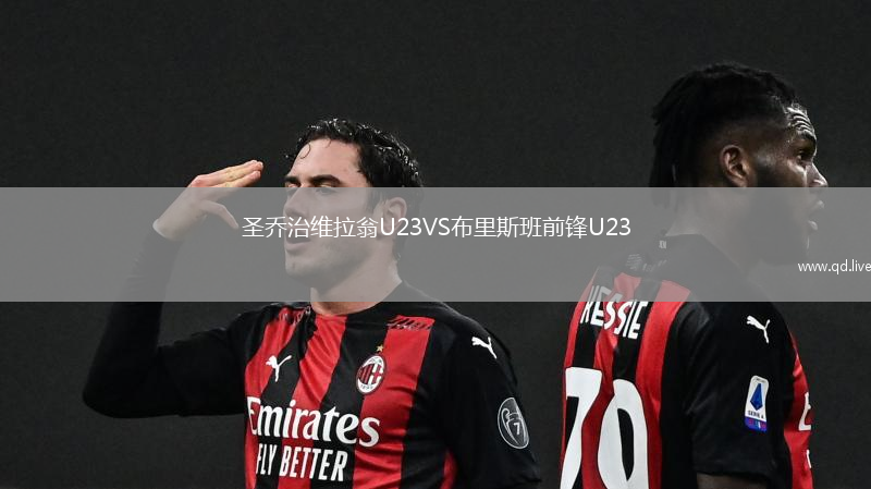 圣乔治维拉翁U23VS布里斯班前锋U23