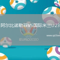 阿尔比诺勒菲VS国际米兰U23