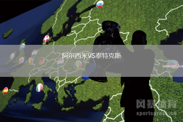 阿尔西米VS泰特克斯