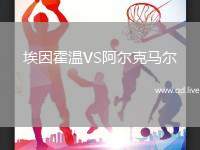 埃因霍温VS阿尔克马尔