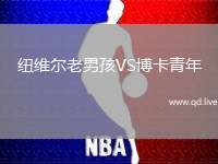 纽维尔老男孩VS博卡青年