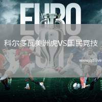 科尔多瓦美洲虎VS国民竞技