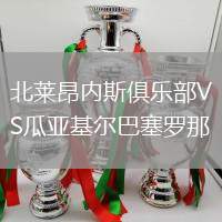 北莱昂内斯俱乐部VS瓜亚基尔巴塞罗那