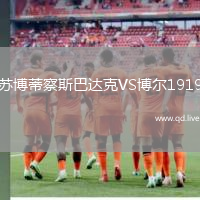 苏博蒂察斯巴达克VS博尔1919