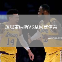 蓬塔雷纳斯VS圣何塞体育