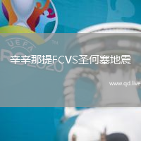 辛辛那提FCVS圣何塞地震