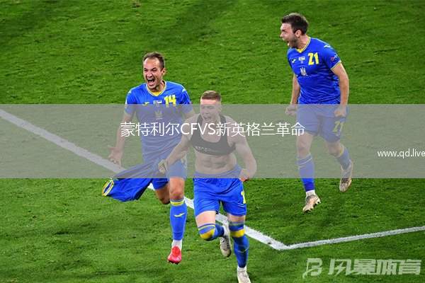 蒙特利尔CFVS新英格兰革命