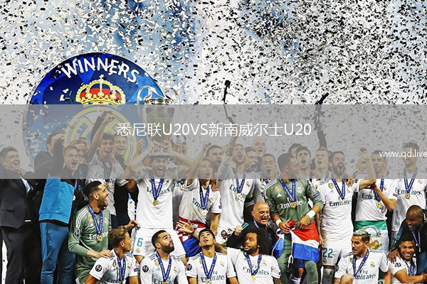 悉尼联U20VS新南威尔士U20