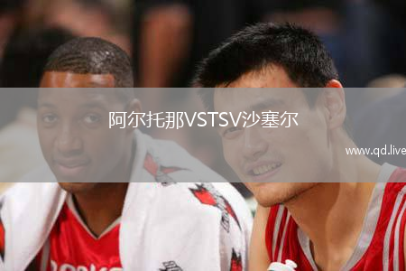 阿尔托那VSTSV沙塞尔