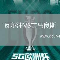 瓦尔津VS吉马良斯