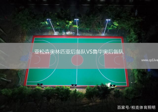 亚松森奥林匹亚后备队VS鲁毕奥后备队