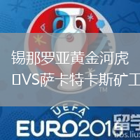 锡那罗亚黄金河虎VS萨卡特卡斯矿工