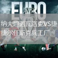 纳夫坦诺瓦洛克VS捷尔任斯克兵工厂