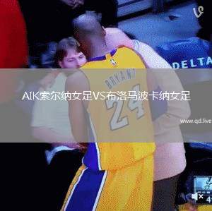 AIK索尔纳女足VS布洛马波卡纳女足