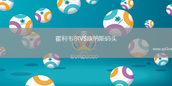 霍利韦尔VS康纳斯码头