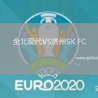 全北现代VS济州SK FC