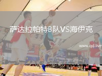 萨达拉帕特B队VS海伊克