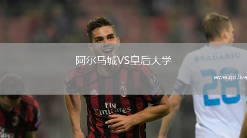阿尔马城VS皇后大学