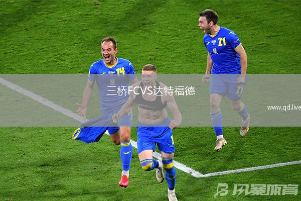 三桥FCVS达特福德