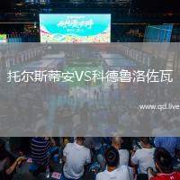 托尔斯蒂安VS科德鲁洛佐瓦