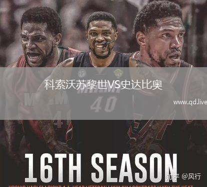 科索沃苏黎世VS史达比奥