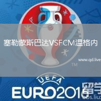 塞勒蒙斯巴达VSFCM温格内