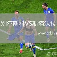 别尔斯科VS斯塔沃拉