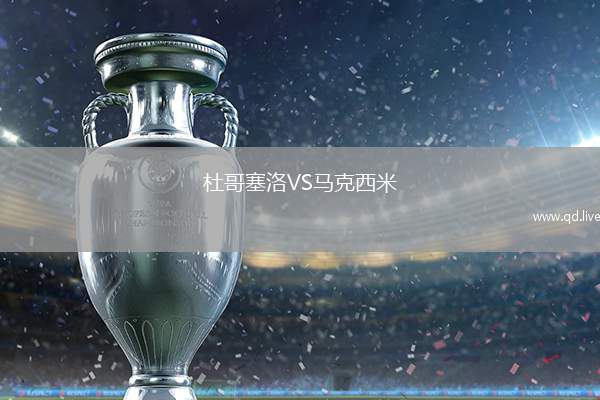 杜哥塞洛VS马克西米