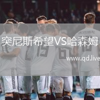 突尼斯希望VS哈森姆