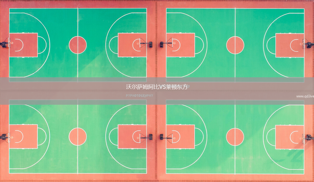 沃尔萨姆阿比VS莱顿东方