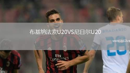 布基纳法索U20VS尼日尔U20