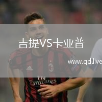 吉提VS卡亚普