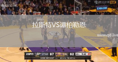 拉斯特VS谭柏勒恩