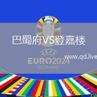 巴蜀府VS登嘉楼