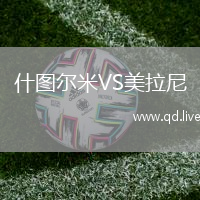 什图尔米VS美拉尼