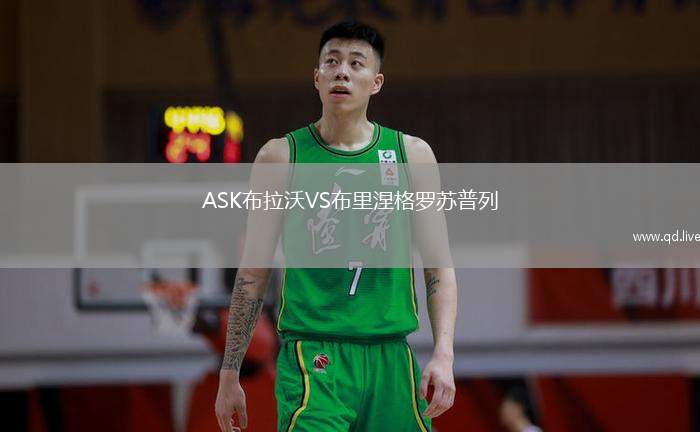 ASK布拉沃VS布里涅格罗苏普列