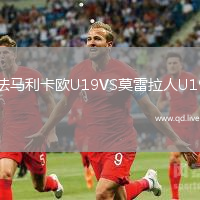 法马利卡欧U19VS莫雷拉人U19