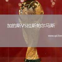 加的斯VS拉斯帕尔马斯