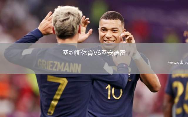 圣约斯体育VS圣安德雷