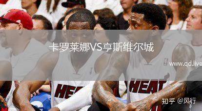 卡罗莱娜VS亨斯维尔城