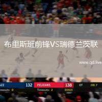 布里斯班前锋VS瑞德兰茨联