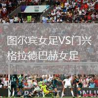 图尔宾女足VS门兴格拉德巴赫女足